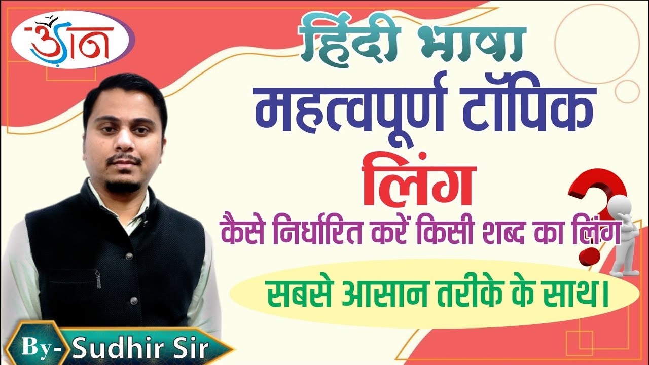 हिंदी भाषा ।। लिंग।। कैसे निर्धारित करें किसी शब्द का लिंग ।। सबसे आसान तरीके के साथ ।।