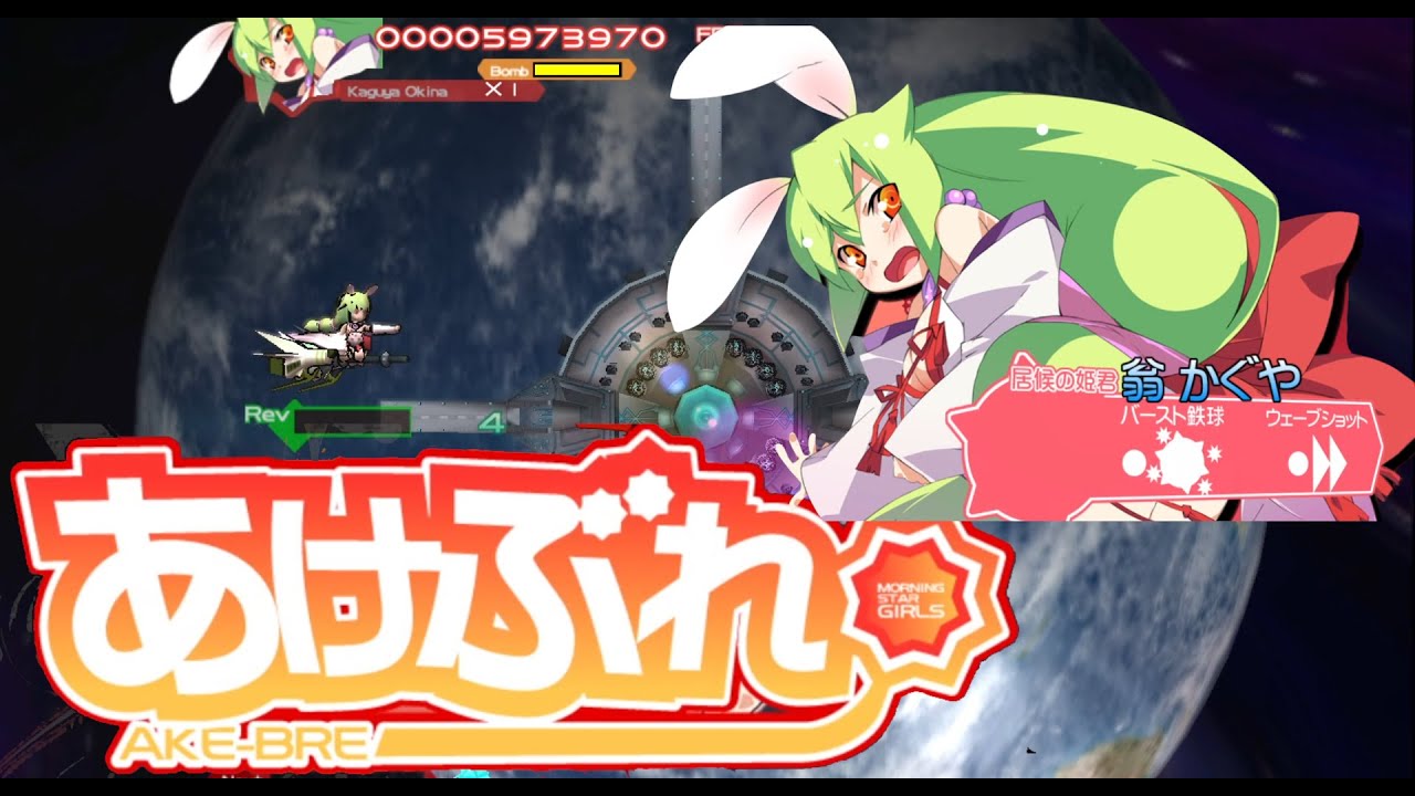 【STG】抵抗するで鉄球で！『あけぶれ』ノーコンテニュークリア