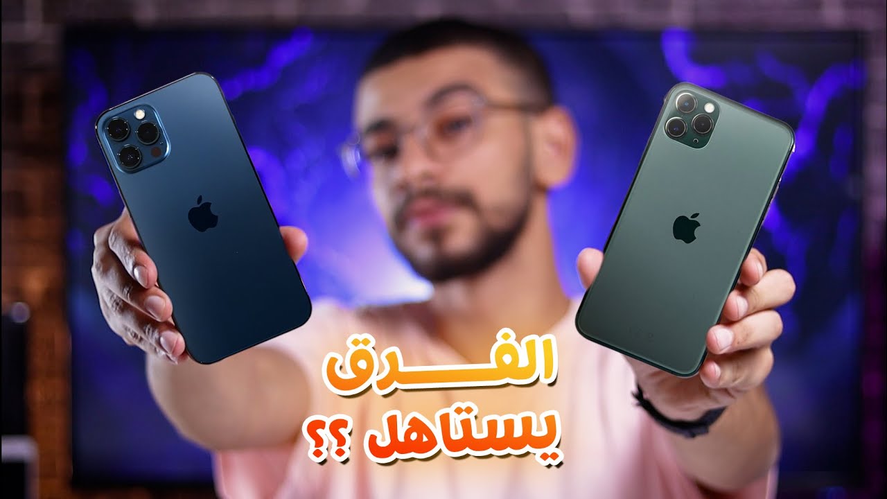 مقارنة ايفون 11 برو ماكس و12 برو ماكس | الفرق يستاهل ؟؟