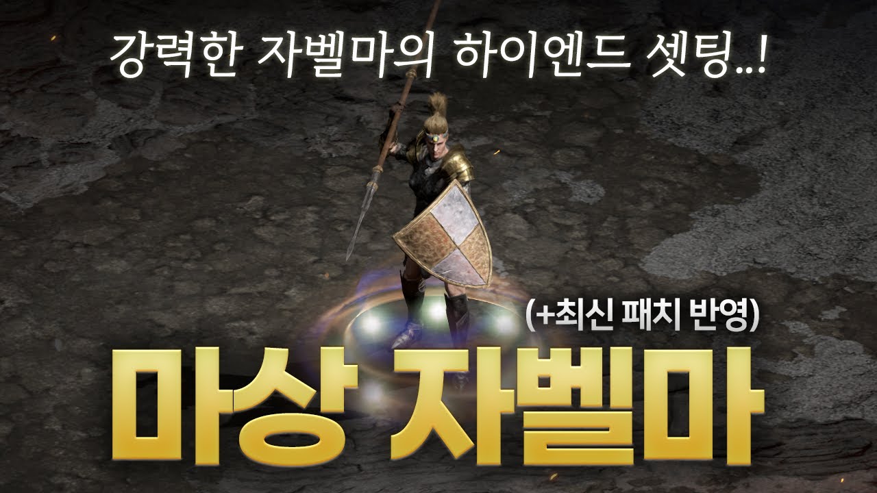 [리뉴얼 버전] 빠른 공속과 자체 마나 수급을 갖춘 하이엔드 자벨마!! 「마상 자벨마」