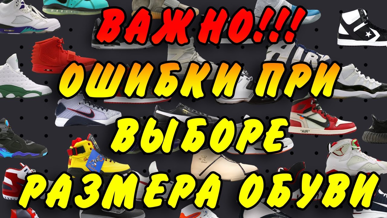 Ошибки при выборе размера кроссовок. Как правильно выбрать размер обуви.