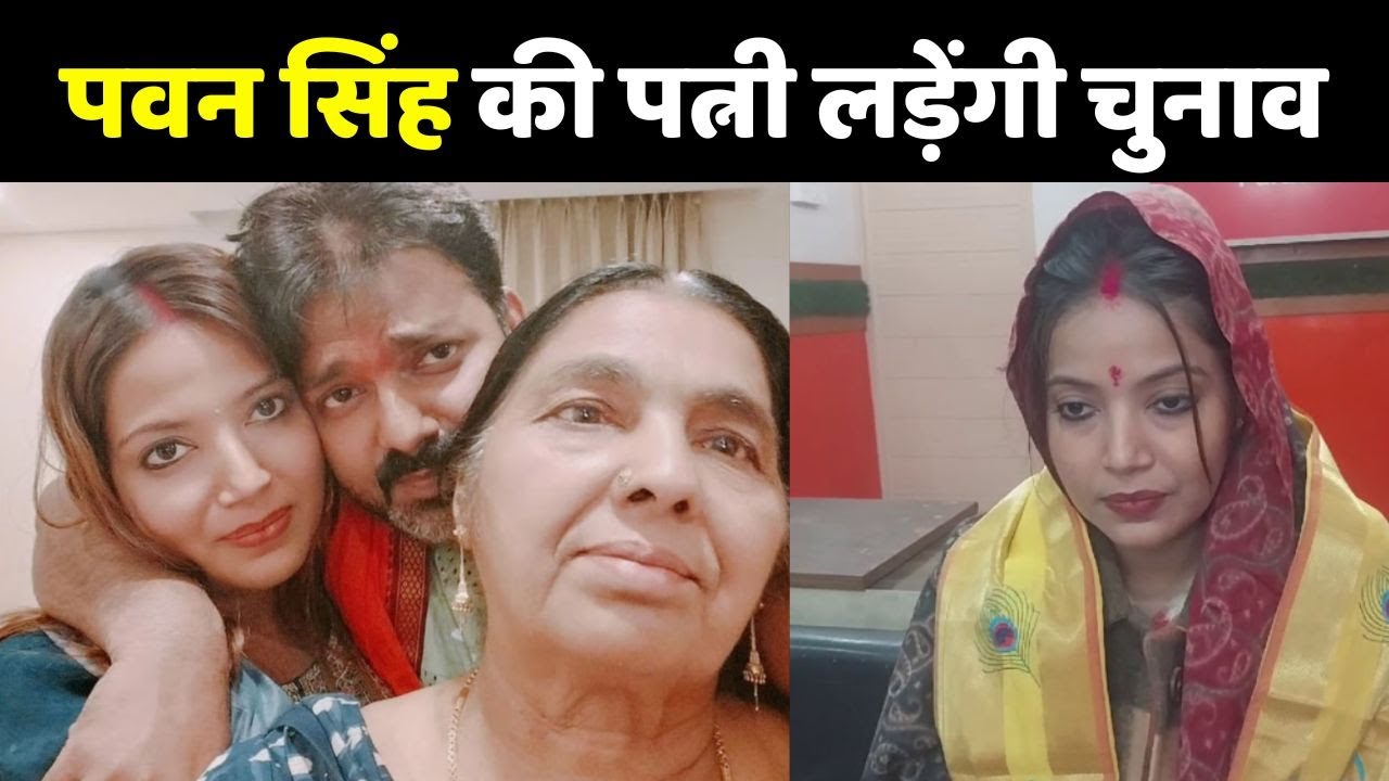 Pawan Singh Wife: पवन सिंह की पत्नी  Jyoti Singh लड़ेंगी विधानसभा चुनाव