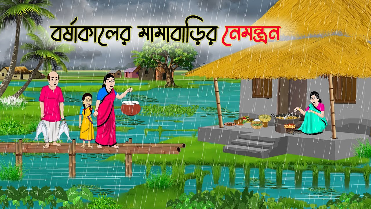 বর্ষাকালের মামাবাড়ির নেমন্ত্রন | Bengali Fairy Tales Cartoon | Rupkothar Golpo | Thakumar Jhuli