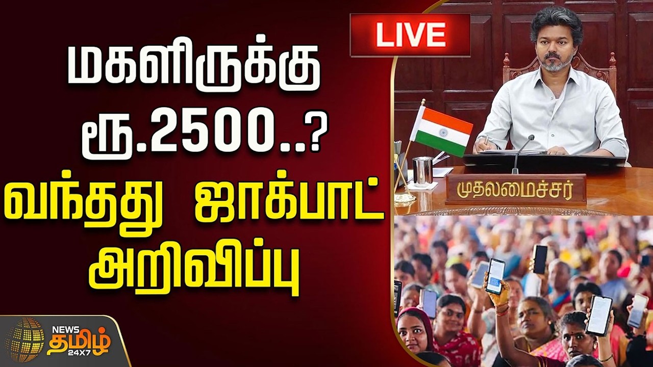 🔴 LIVE : TAMIL NEWS | Magalir Urimai Thogai | மகளிருக்கு ரூ.2500?.. வந்தது ஜாக்பாட் அறிவிப்பு