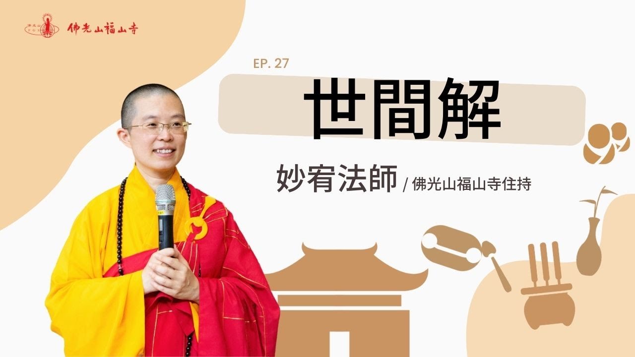聽星雲大師說世間解／佛陀證悟了什麼道理？我好，大家也要好？更新心中的GPS｜佛光山福山寺住持妙宥法師開示｜27世間解