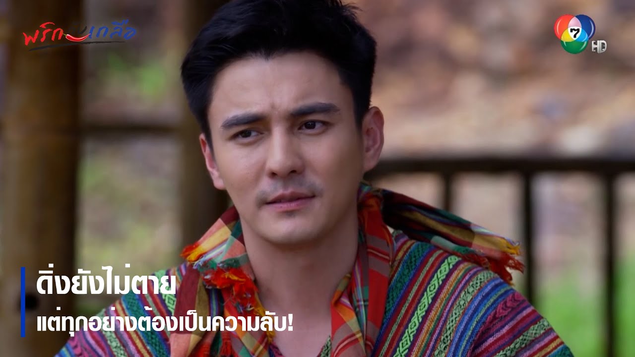 ดิ่งยังไม่ตาย แต่ทุกอย่างต้องเป็นความลับ! | ตอกย้ำความสนุก พริกกับเกลือ EP.17 | Ch7HD