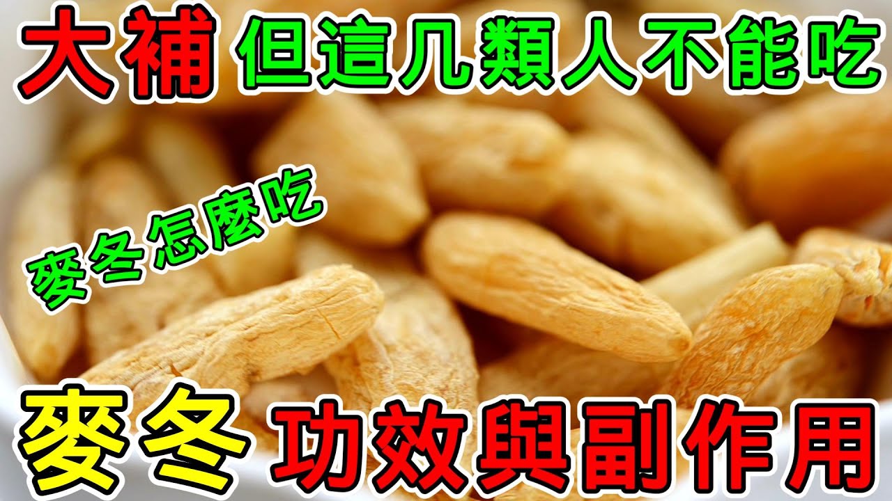 【養生】麥冬是什麼？麥冬的功效與作用，麥冬的副作用喝禁忌，麥冬不能和什麼一起吃？麥冬怎麼吃？麥冬泡水喝的功效#健康 #養生 #科普 #涨知识 #知識 #麥冬