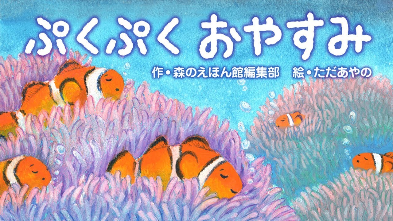 【寝かしつけ絵本】ぷくぷく おやすみ  【読み聞かせ】