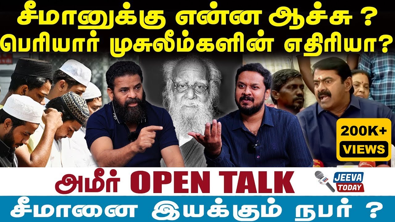 Director Ameer Interview | சீமானை இயக்குவது யார் ? முசுலீம்களை  பெரியார் திட்டினாரா ? | Periyar |