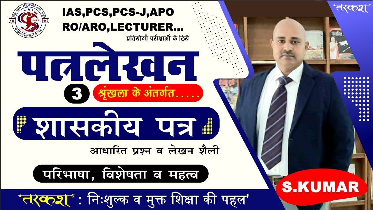 RO/ARO/BEO, सामान्य हिंदी, शासकीय पत्र कैसे लिखें