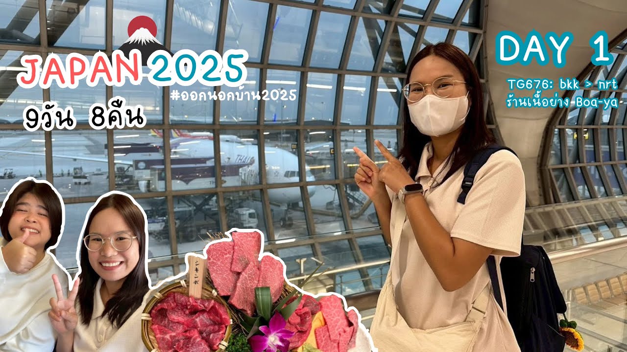 EP1 เที่ยวญีุ่่ปุ่นชมซากุระ2025 || รีวิวการบินไทย TG676 ||กินเนื้อย่าง Bou-ya || ออกนอกบ้าน2025