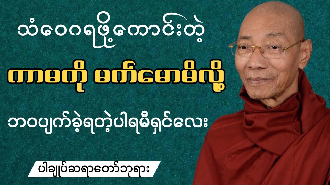 ကာမကို မက်မောမိလို့ ဘဝပျက်ခဲ့ရတဲ့ ပါရမီရှင်လေး...(ပါချုပ်ဆရာတော်ဘုရား)..#တရားတော်များ #တရားတော် 