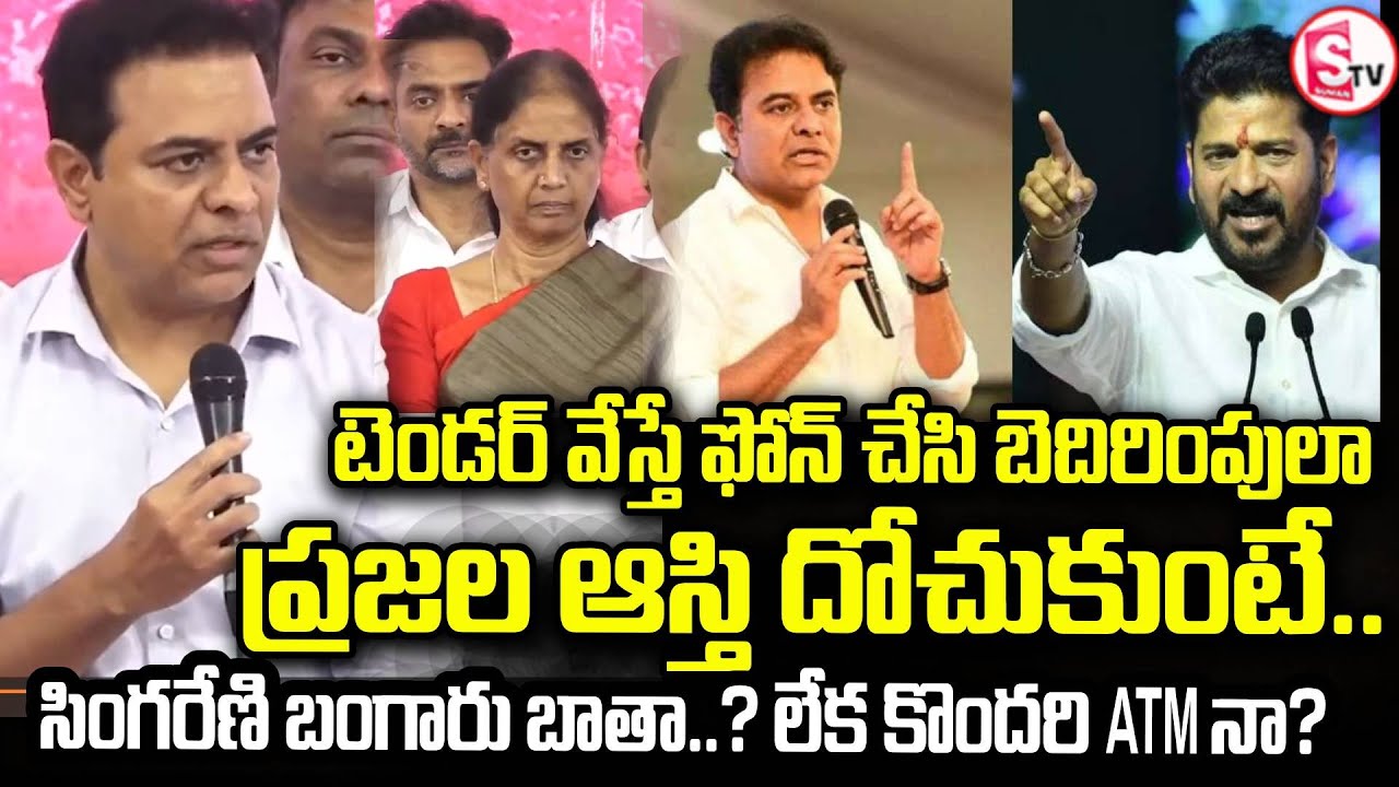 ఫోన్ చేసి నేను ముఖ్యమంత్రి బామరిది మాట్లాడుతున్నా| Singareni Tender Scam | KTR Vs Revanth Reddy
