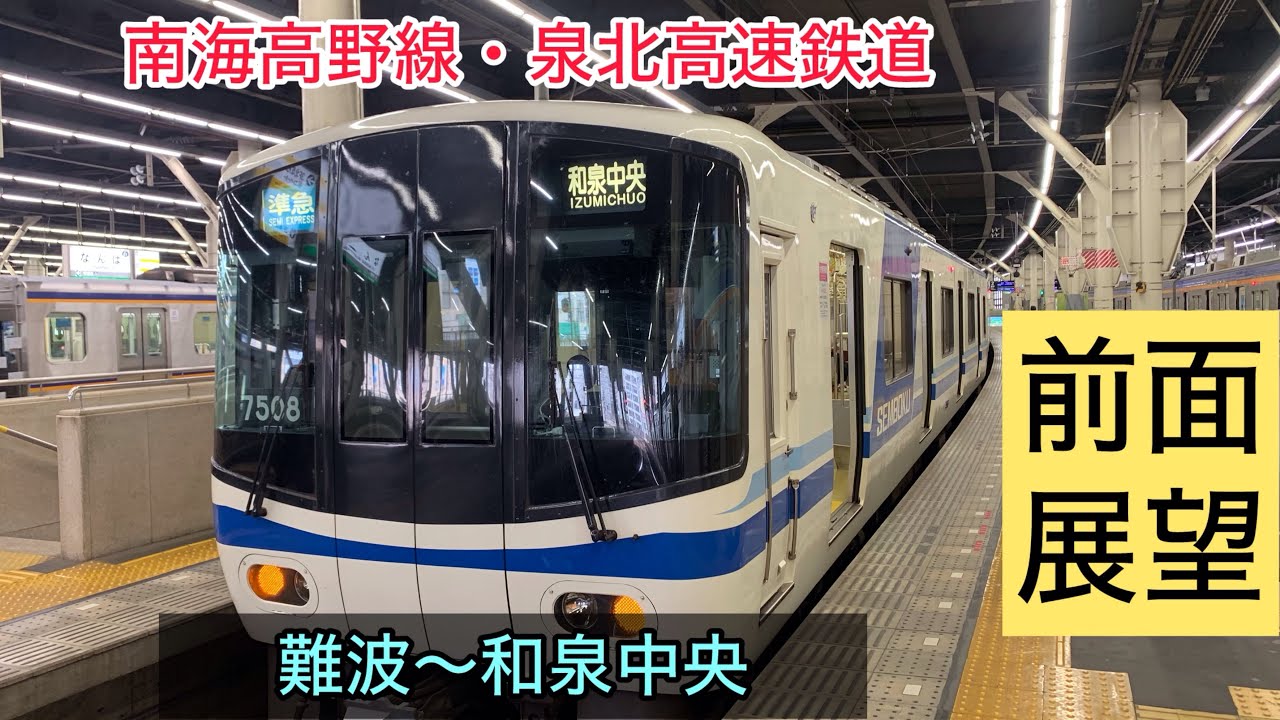 ［泉北高速鉄道直通］難波〜和泉中央　前面展望 準急和泉中央行き