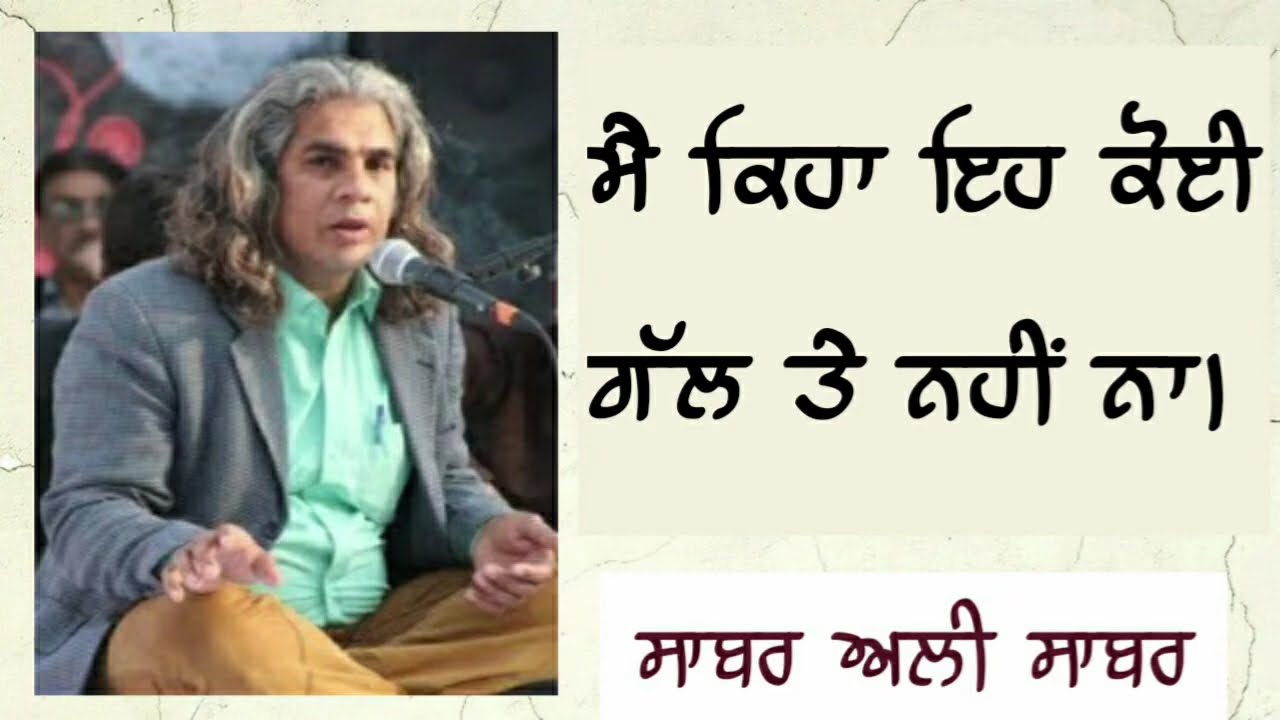 Sabar Ali Sabar || Me Keha Eh Koi Gall te Nahi Na || Punjabi Poetry