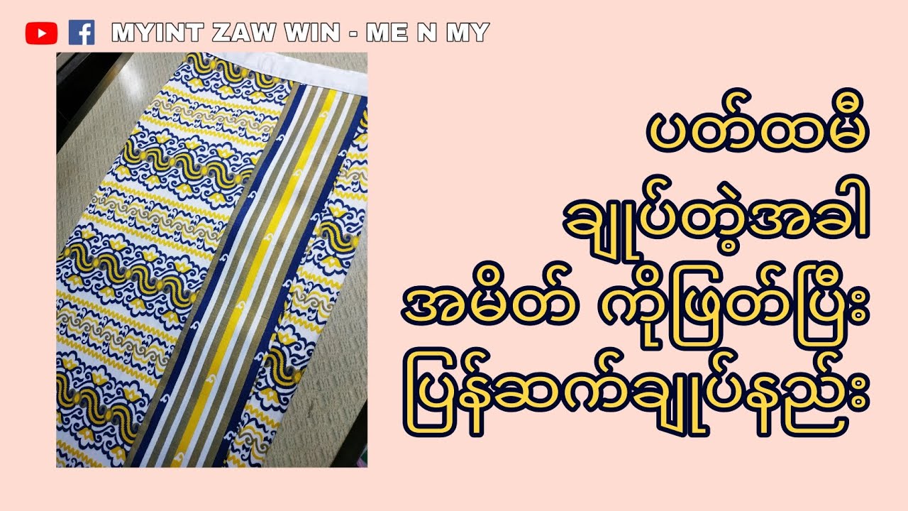 ပတ်ထမီ အမိတ် ဖြတ်ပြီးဆက်ချုပ်နည်း #myanmardress #fashiondesign #myanmar #acheik#စက်ချုပ်