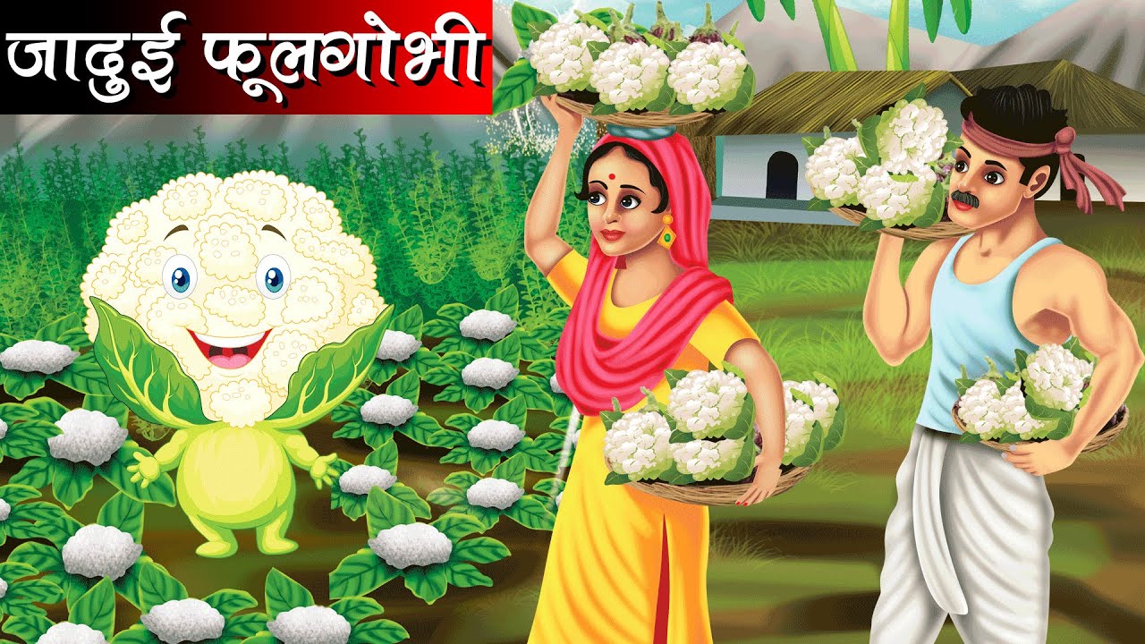जादुई फूल गोभी | JADUI PHOOL GOBHI | HINDI KAHANIYA | MORAL STORIES | JADUI KAHANIYA