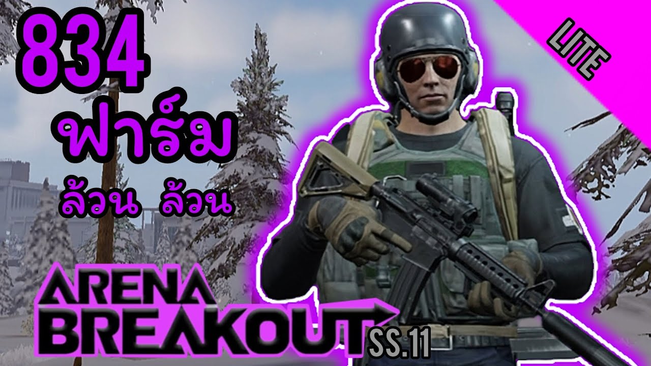 Arena Breakout lite : 834 ฟาร์ม ล้วน ล้วน