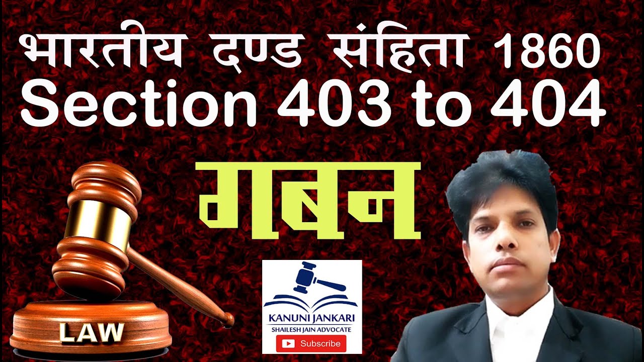 403 to 404 IPC | धारा 403 से 304 आईपीसी | गबन | आपराधिक दुर्विनियोग