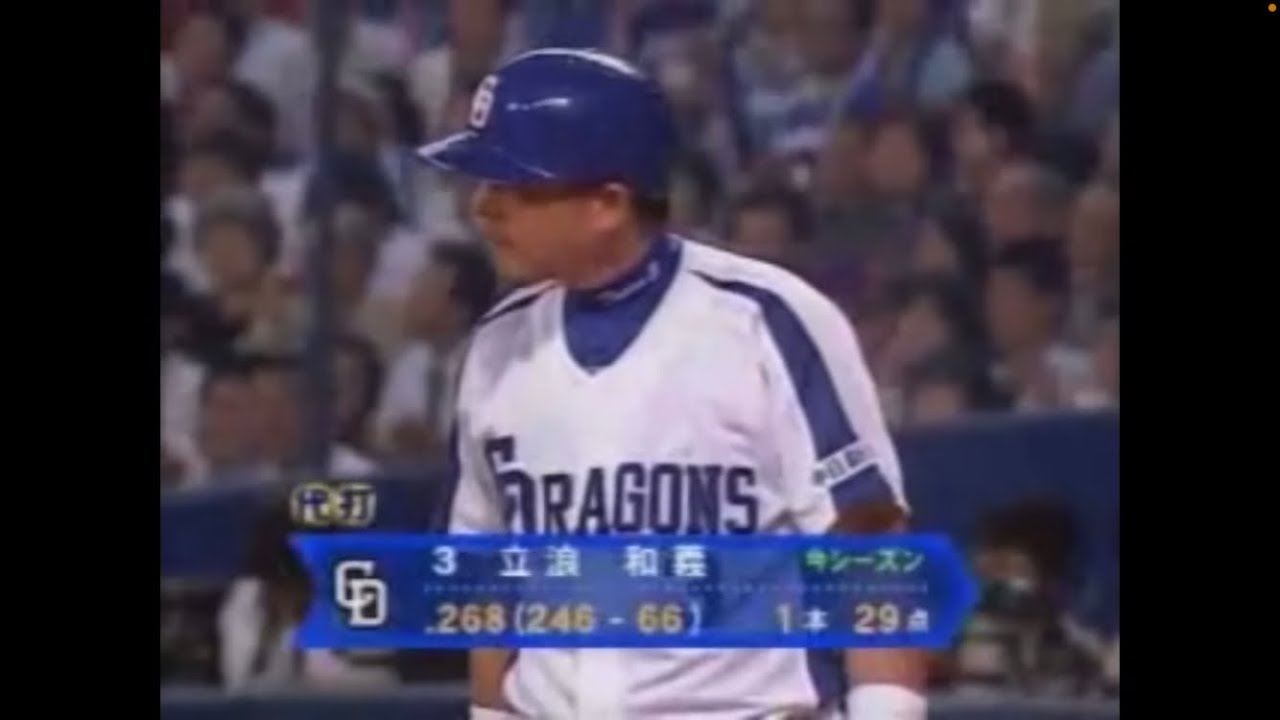 2006年 広島×中日 立浪和義サヨナラタイムリー。涙のヒーローインタビュー