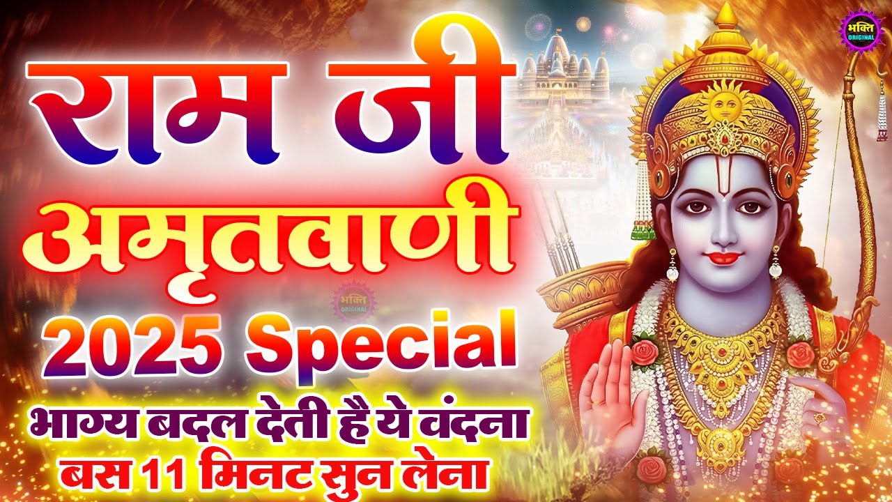 श्री राम अमृतवाणी | Shree Ram Amritwani 2025 | Most Popular Ram Amritwani | Ram Ji Ke Bhajan