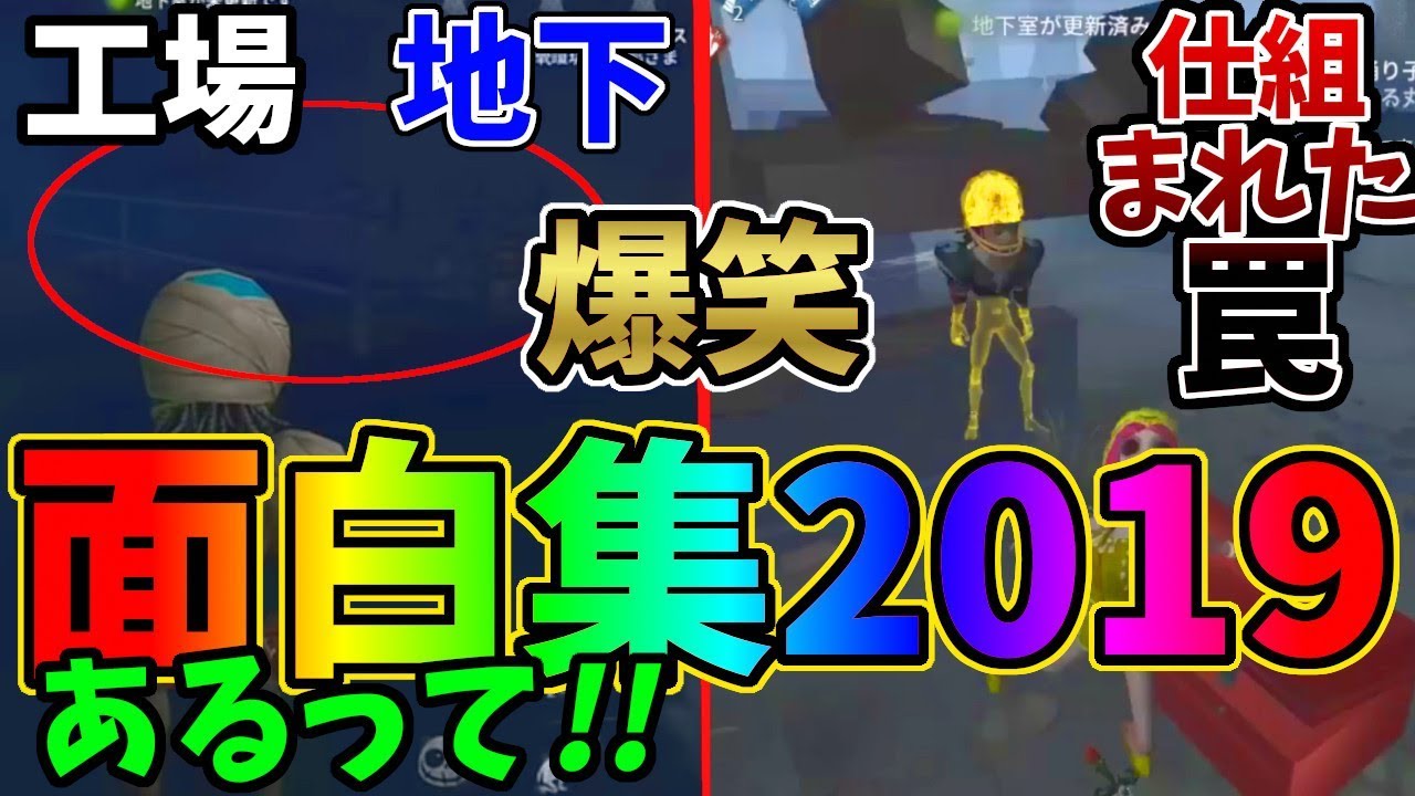 2019年第五人格面白集～1年で面白かったところまとめてみた前編～【IdentityⅤ】