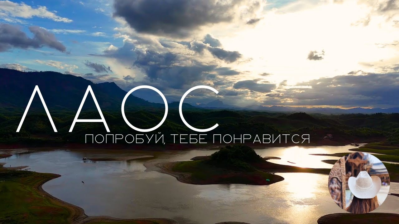 Лаос! Подробный маршрут через Вьентьян, Ванг Вьенг и Луангпрабанг