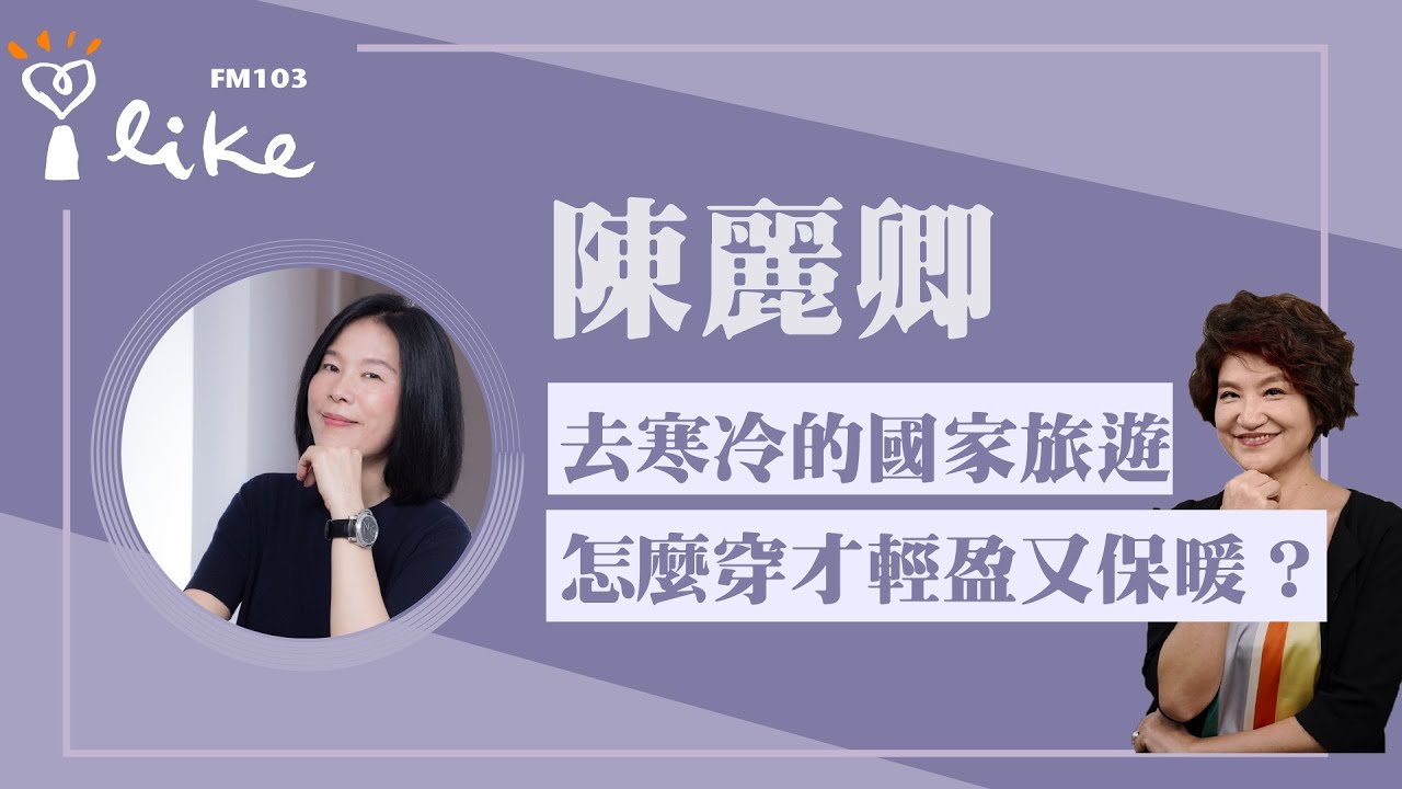 【去寒冷的國家旅遊，怎麼穿才會輕盈又保暖？】專訪 形象大師 陳麗卿老師｜理財生活通 2026.01.27