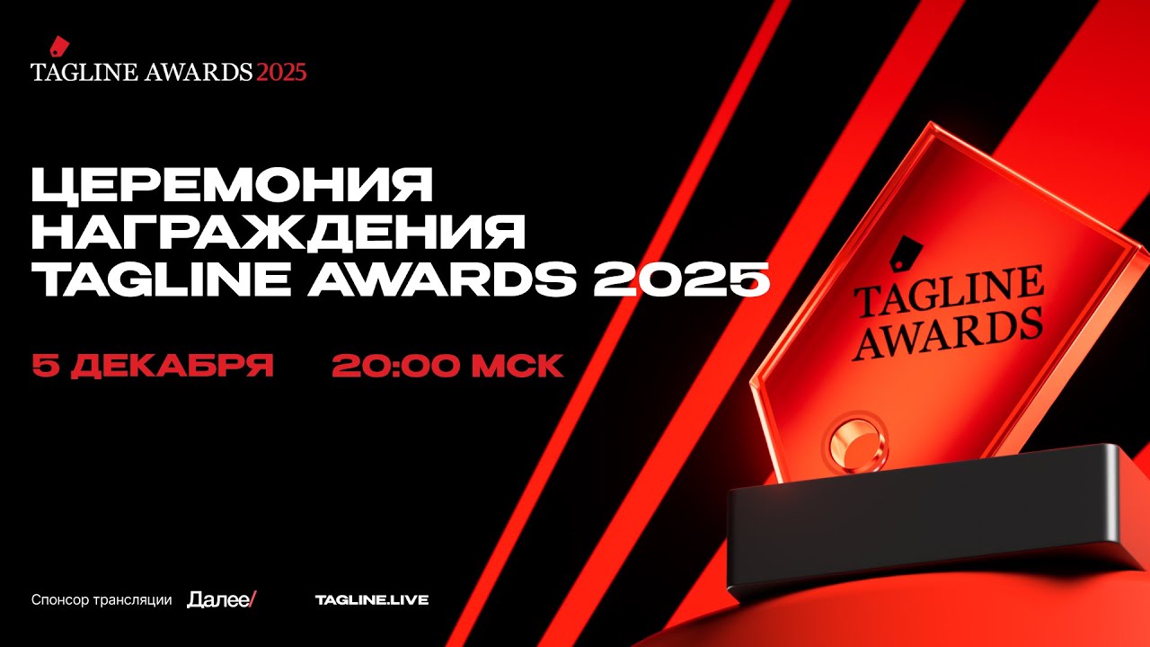 Церемония Tagline Awards 2025