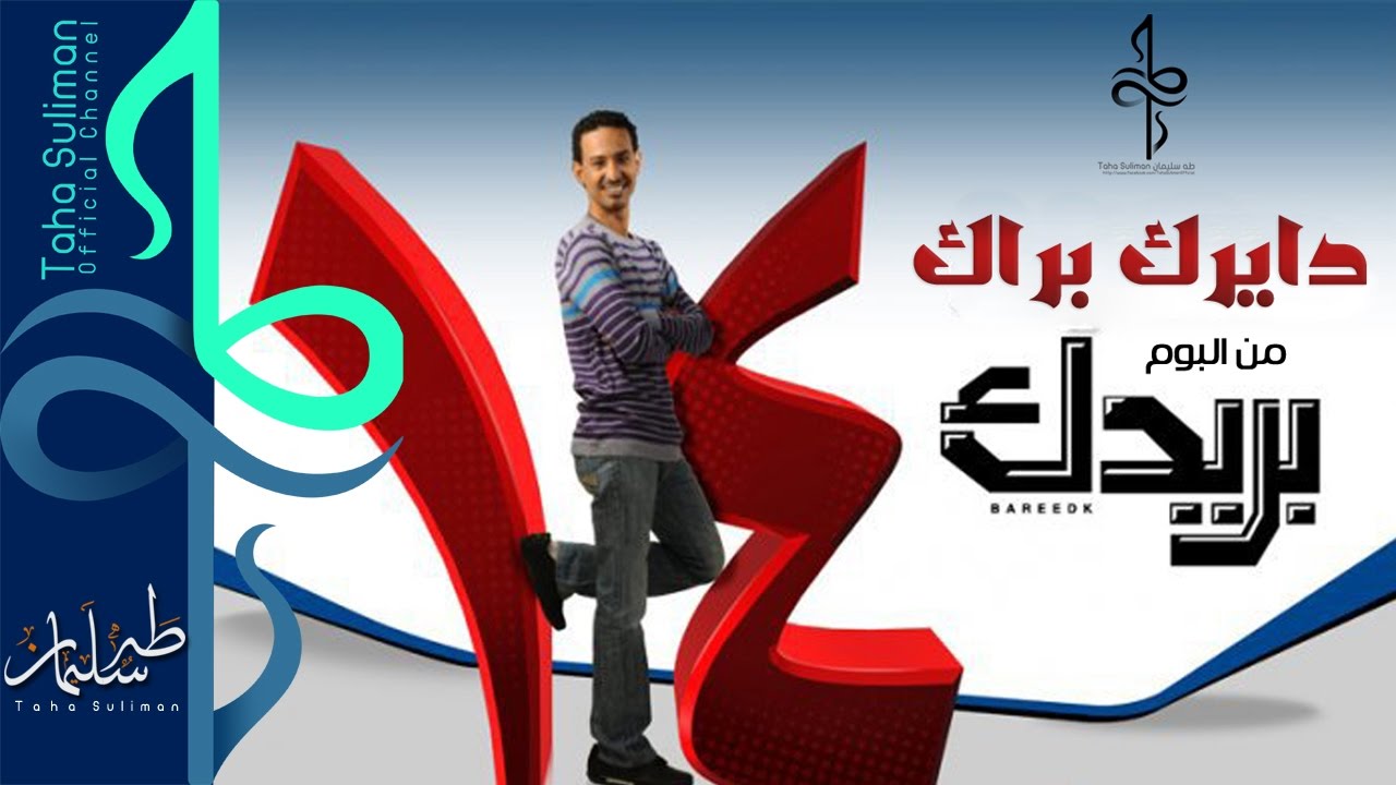 طه سليمان Taha Suliman - دايرك براك براك في كلمتين  - البوم بريدك 2009