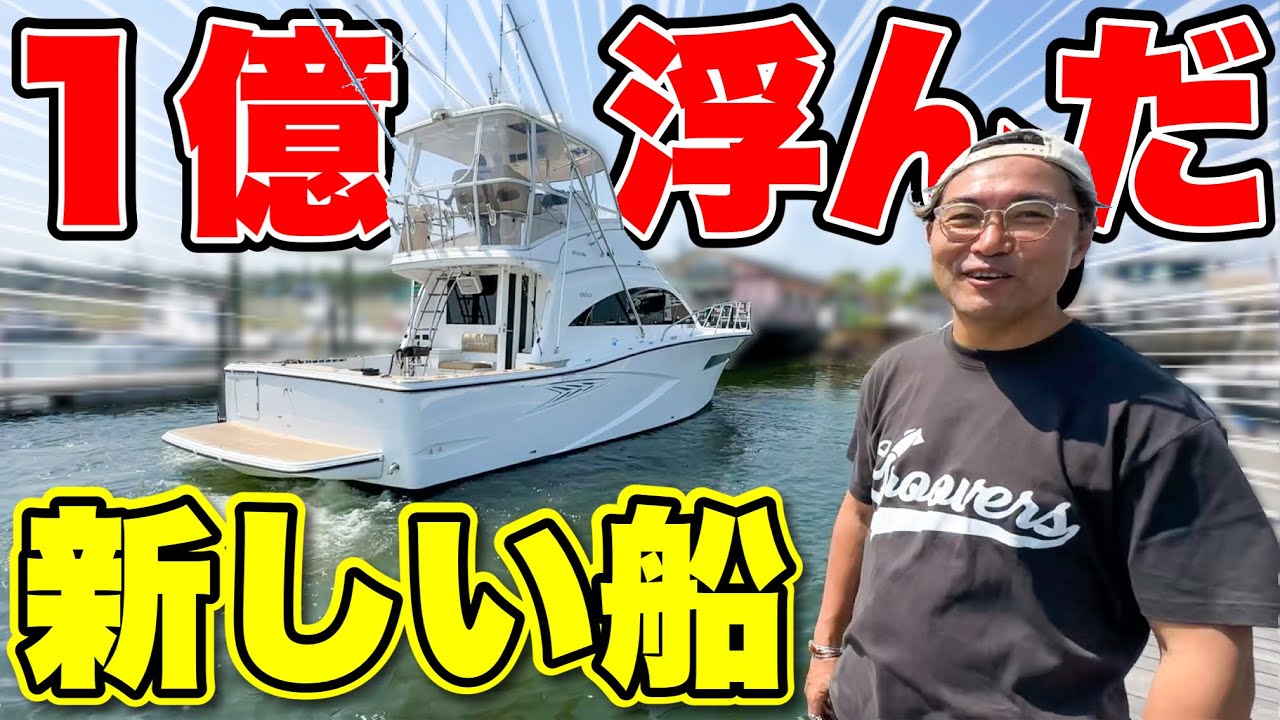 【1億円】買ったお船「ヤマハEXULT」を初めて海に浮べてみる