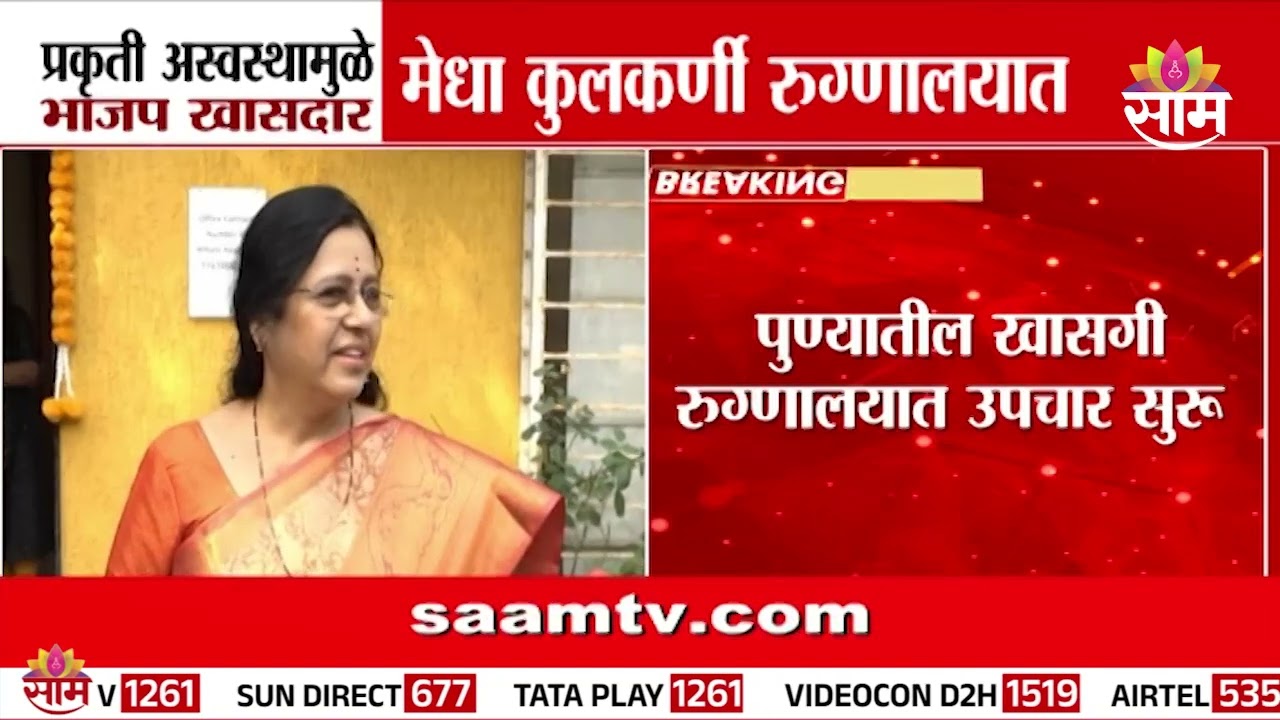 भाजपच्या खासदार Medha Kulkarni यांची प्रकृती अस्वस्थ
