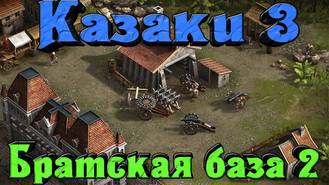 Казаки 3 - Братская база Версия 2