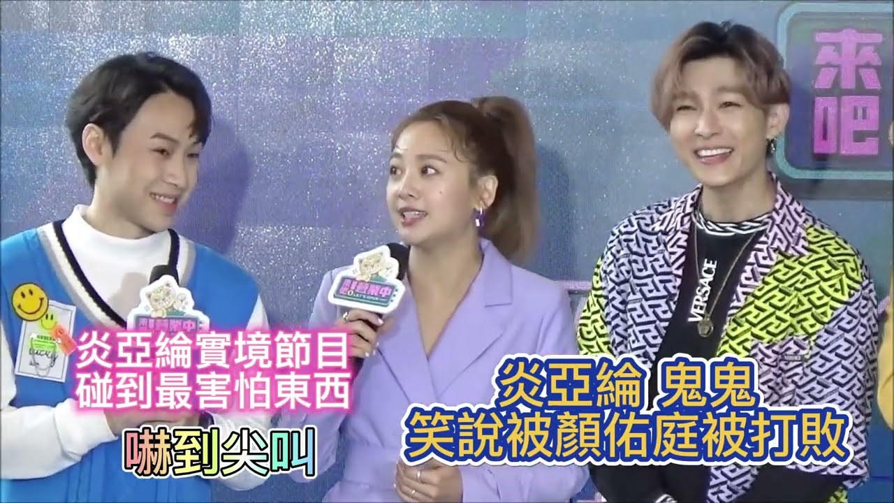 《來吧！營業中》首映記者會 #炎亞綸實境節目碰到最害怕東西嚇到尖叫 #炎亞綸 #鬼鬼笑說被顏佑庭被打敗 #全民新聞網（記者楊香慧報導）