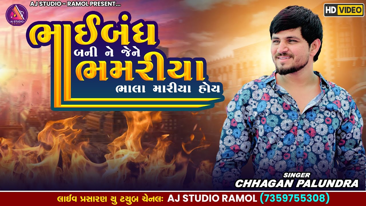 ભાઈબંધ બની ને ભમરીયા ભલા મારીયા હોય || Chhagan Palundra || Instagram Trending | AJ STUDIO RAMOL