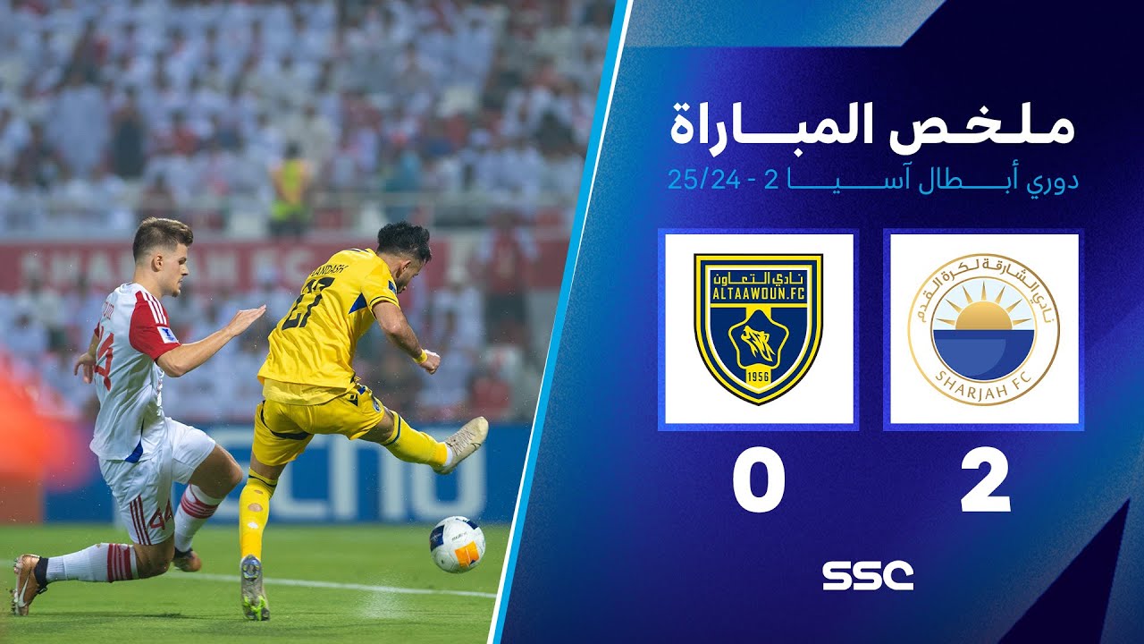 ملخص مباراة الشارقة 2 - 0 التعاون | نصف نهائي دوري أبطال آسيا 2 2025-2024
