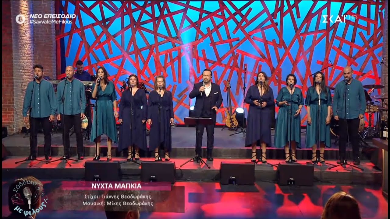 Κώστας Μακεδόνας - Φωνητικό Σύνολο En-Chor «Νύχτα Μαγικιά» (Γιάννης Θεοδωράκης - Μίκης Θεοδωράκης)