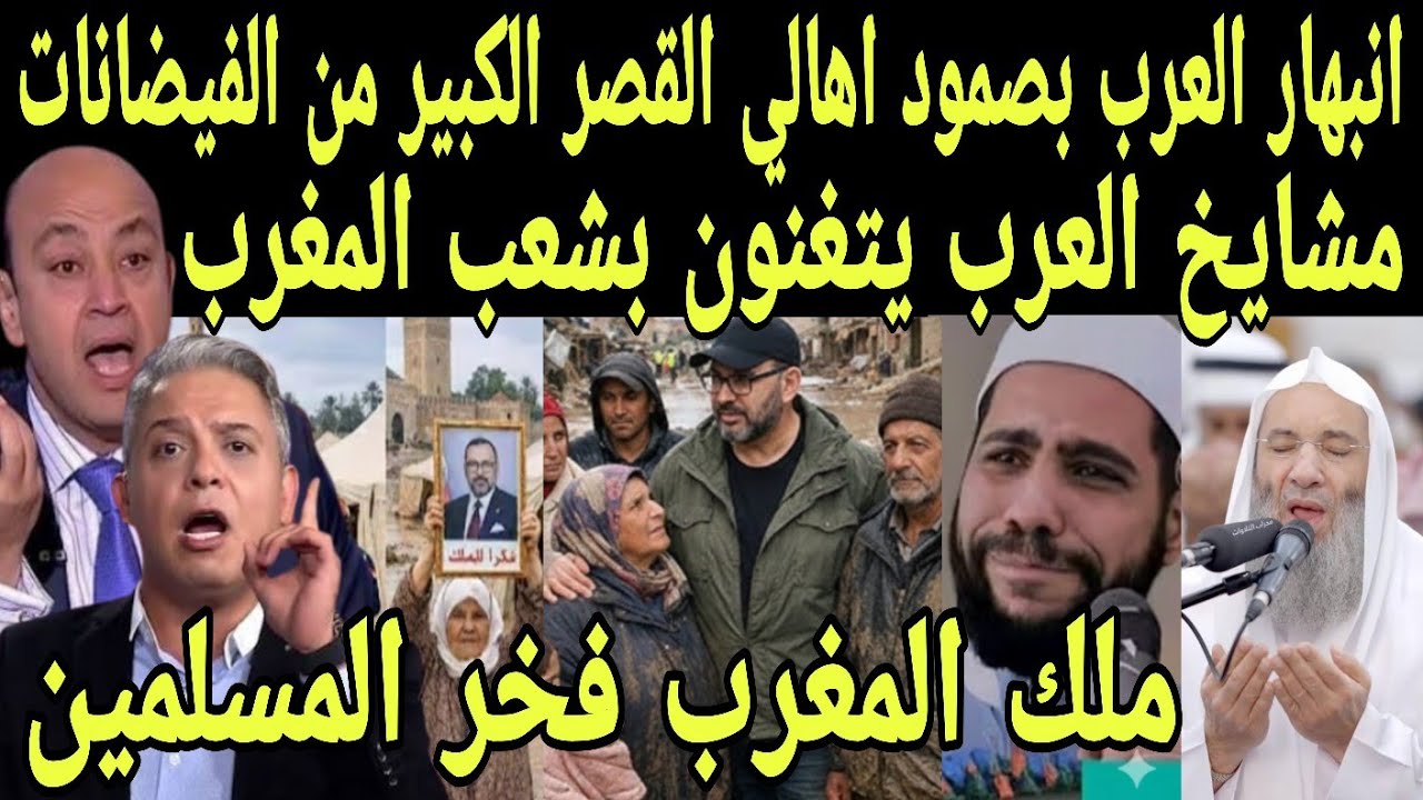 بالفيديو شيوخ العرب يتغنون بشعب المغرب بعد صمودهم امام الفيضانات ويشكرون ملك المغرب لانقاذهم من لغرق