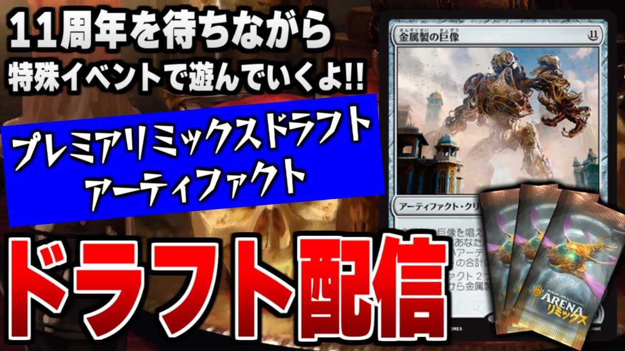 【MTGアリーナ】特殊イベント「プレミア・リミックス・ドラフト：アーティファクト」で遊ぶ配信