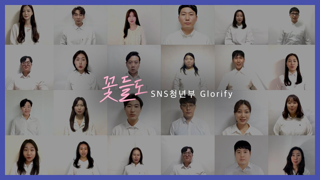 [Glorify 콰이어] 꽃들도│온누리교회 SNS 청년부│2021.08.15
