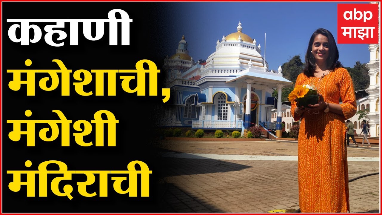 Mangeshi temple Goa :  काय आहे गोव्याच्या मंगेशी मंदिराचा इतिहास? कहाणी मंगेशाची, मंगेशी मंदिराची