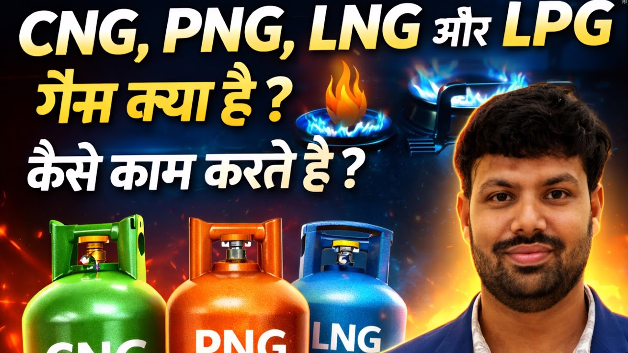 CNG, PNG, LNG और LPG क्या है? कैसे काम करती है?