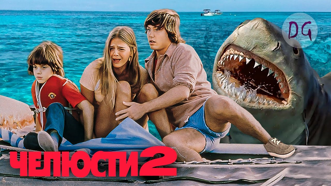 [ТРЕШ ОБЗОР] фильма ЧЕЛЮСТИ 2 (Акула терроризирует курортный городок)