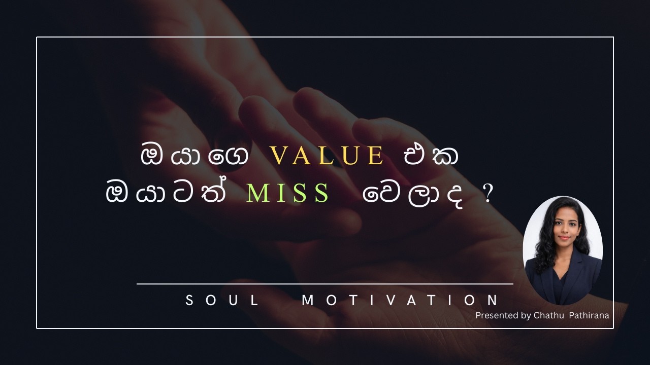 ඔයාගෙ value එක ඔයාටත් miss වෙලාද ?                          #motivation #Selflove 