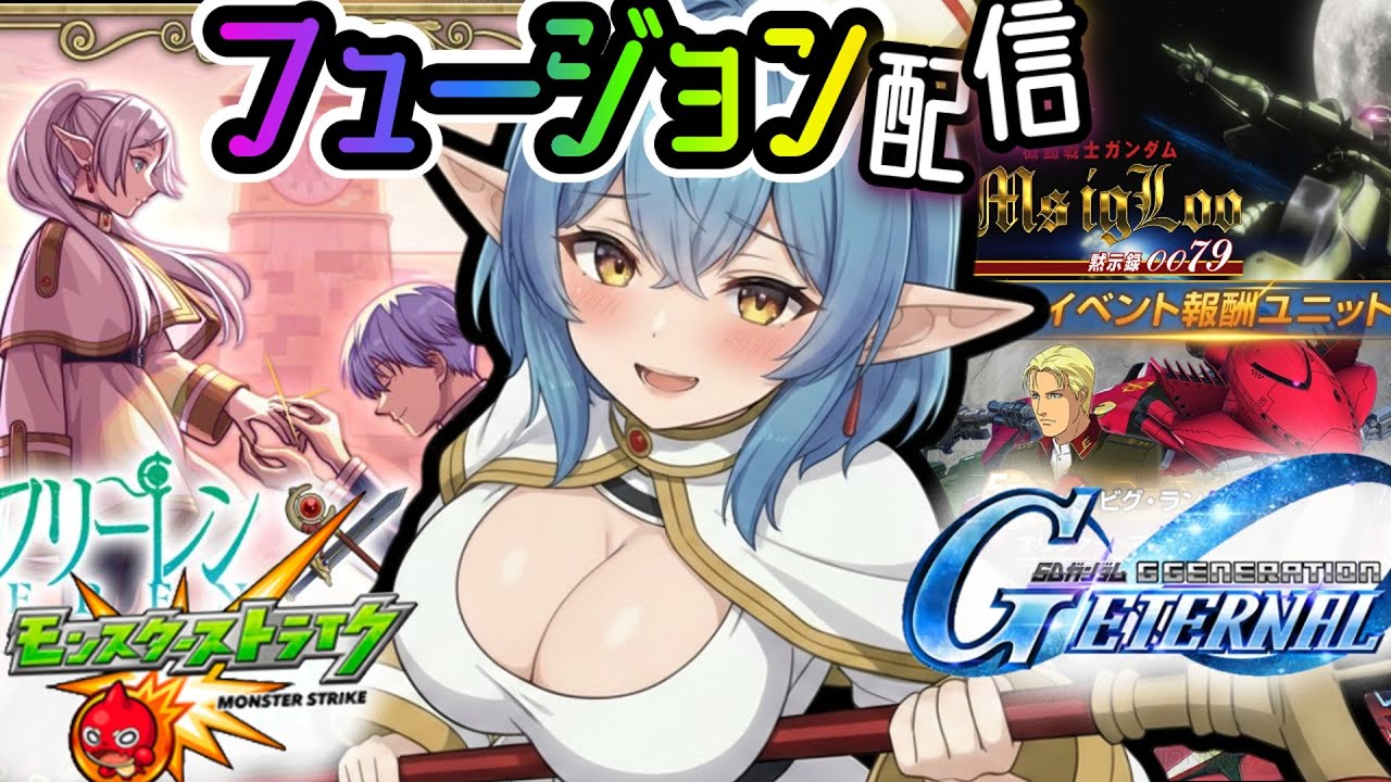 【モンスト★参加型】コラボイベント『フリーレン』のガチャを引いてみるそして、攻略する！一緒にプレイしてくれるストライカーはコメント下さい。【Gジェネ】イベントストーリーをプレイ！