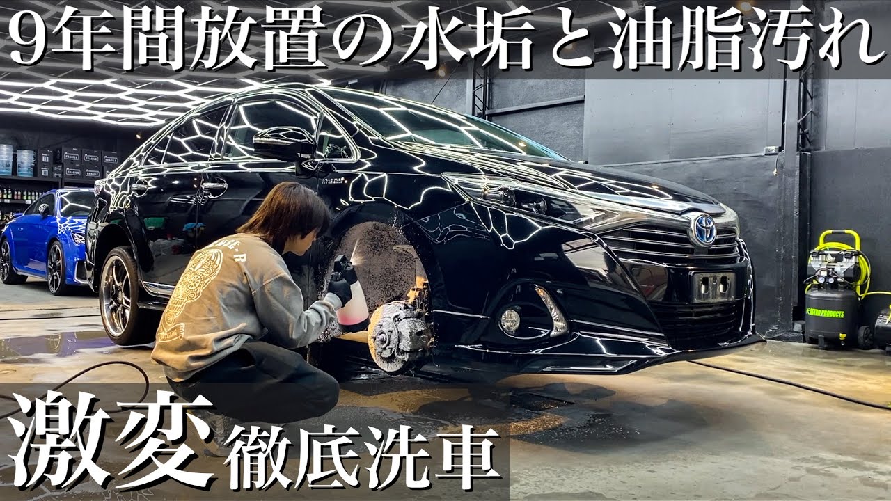 【洗車】9年間放置の水垢と油脂汚れトヨタ SAI のソリッドブラックを徹底洗車で蘇らせる cardetailing toyota sai