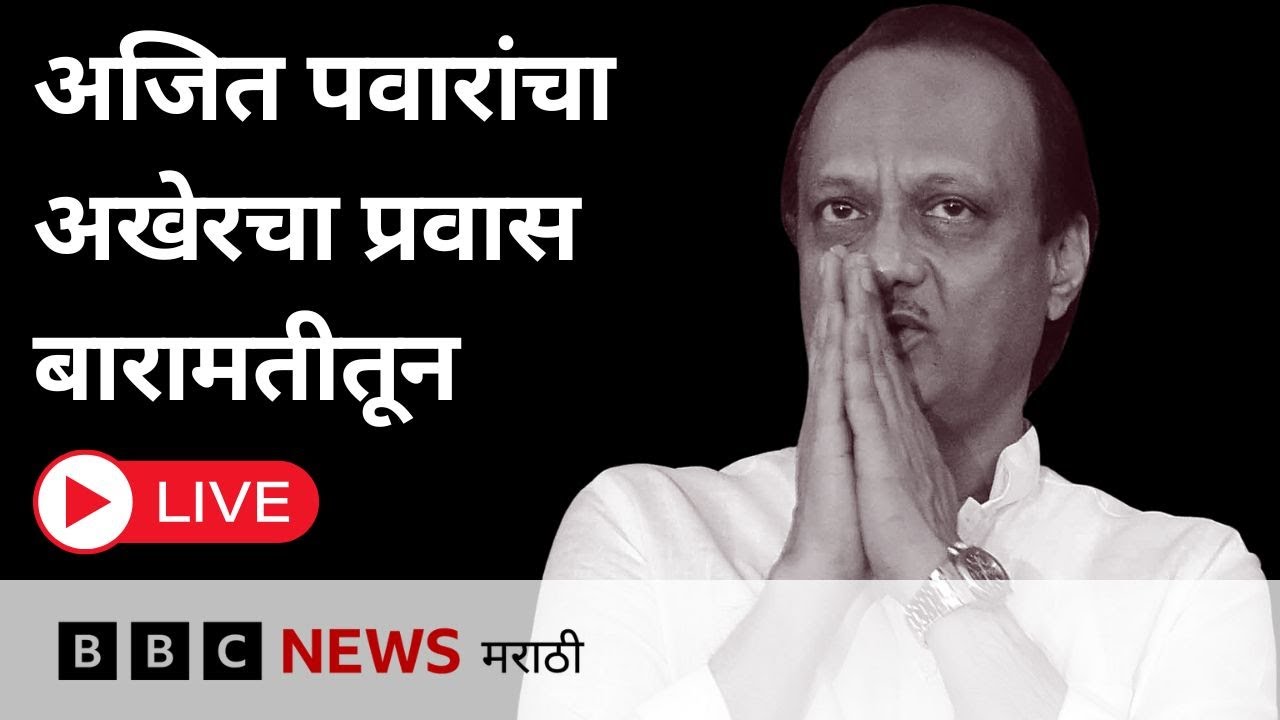 Ajit Pawar Funeral LIVE : अजित पवार यांचा अखेरचा प्रवास, बारामती इथल्या विद्या प्रतिष्ठान इथून