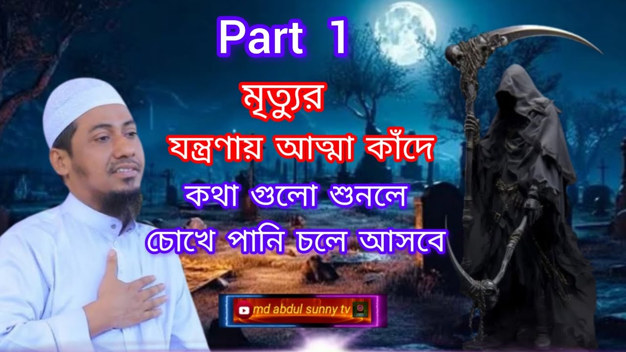 #আনিসুর_রহমান_আশরাফী_ওয়াজ#ইসলামিক_বয়ান#কুরআনের_বাণী#আখিরাত #মৃত্যুর_পর_জীবন#আল্লাহর_স্মরণ