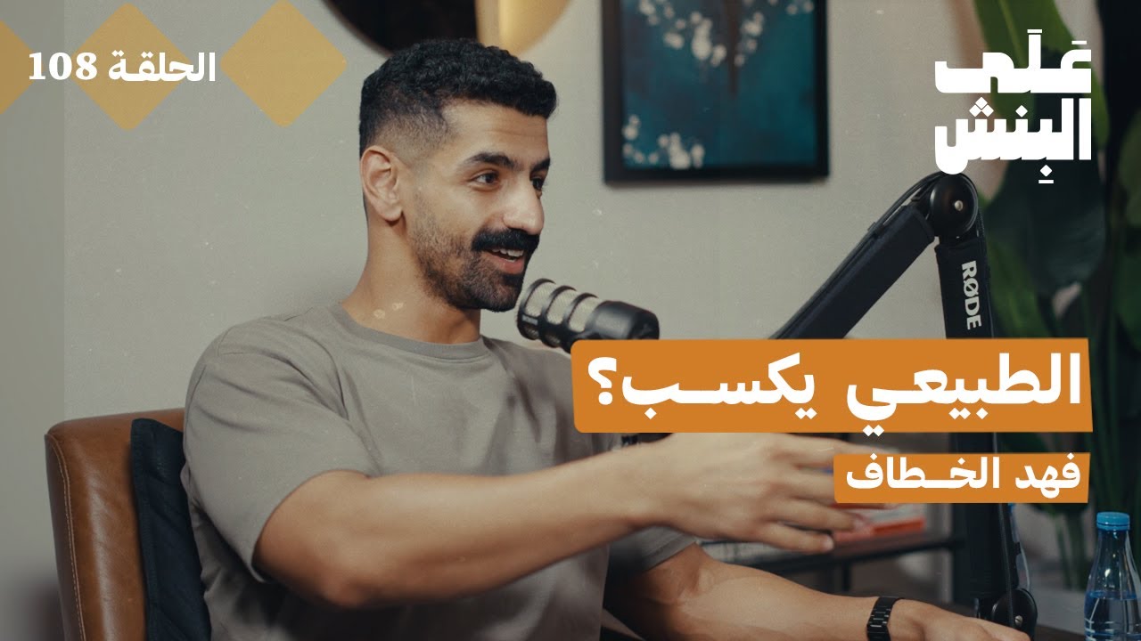 كمال الاجسام للطبيعيين اول بطولة في السعودية مع فهدنس | بودكاست على البنش