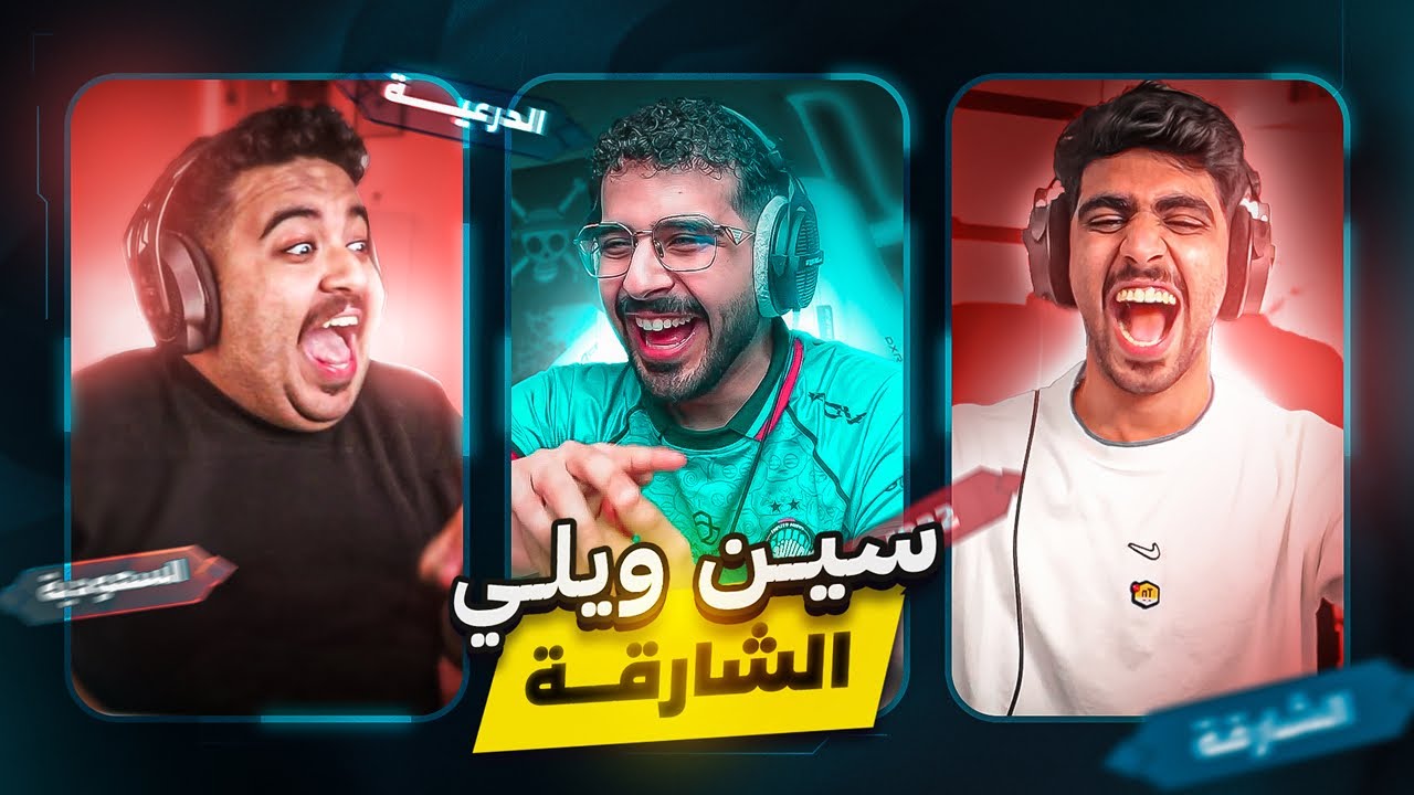 سين ويلي مع ابو تريك ومعاذ 😍🔥 | من هو القوت في TU ؟👀🐐